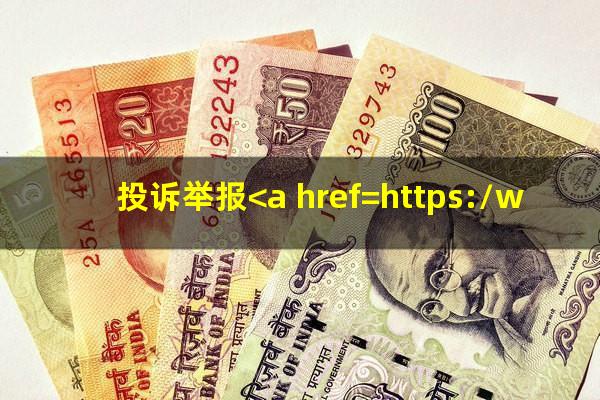 投诉举报<a href=https://wufkn.cn/tag/wangdaicuishou target=_blank class=infotextkey>网贷催收</a>电话
